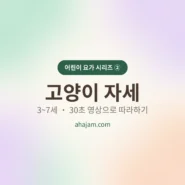 3~7세 어린이 요가 고양이 자세 썸네일 - AHAJAM 3~7세 어린이 요가 고양이 자세 무료 영상 - AHAJAM