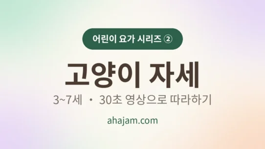 3~7세 어린이 요가 고양이 자세 썸네일 - AHAJAM 3~7세 어린이 요가 고양이 자세 무료 영상 - AHAJAM