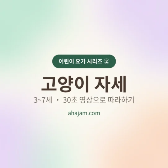 3~7세 어린이 요가 고양이 자세 썸네일 - AHAJAM 3~7세 어린이 요가 고양이 자세 무료 영상 - AHAJAM
