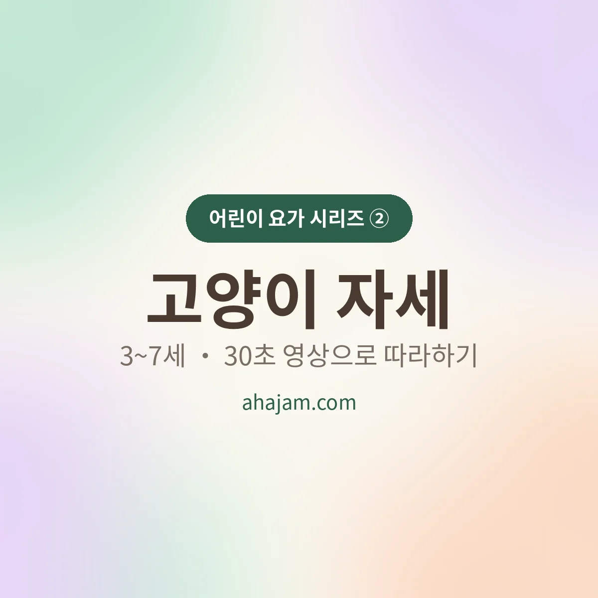 3~7세 어린이 요가 고양이 자세 무료 영상 - AHAJAM