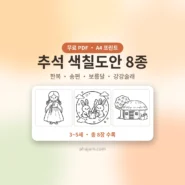 추석 색칠도안 8종 무료 프린트 - AHAJAM 3~5세 추석 색칠도안 무료 프린트 - AHAJAM