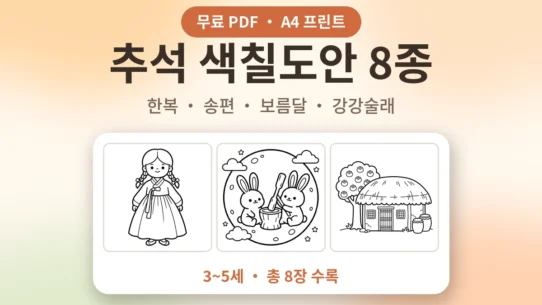 추석 색칠도안 8종 무료 프린트 - AHAJAM 3~5세 추석 색칠도안 무료 프린트 - AHAJAM
