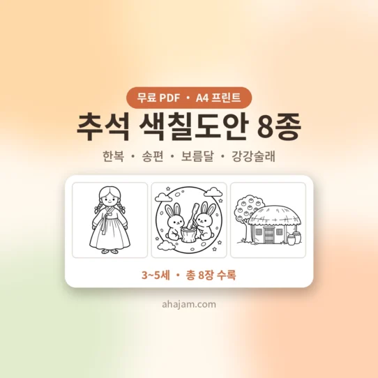 3~5세 추석 색칠도안 무료 프린트 - AHAJAM