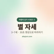 3~7세 어린이 요가 별 자세 무료 영상 - AHAJAM