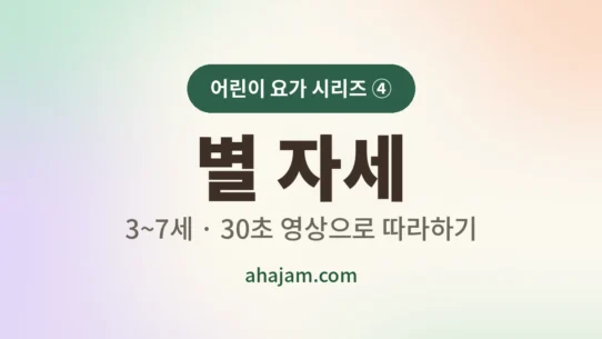 3~7세 어린이 요가 별 자세 무료 영상 - AHAJAM