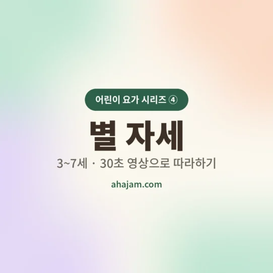 3~7세 어린이 요가 별 자세 무료 영상 - AHAJAM