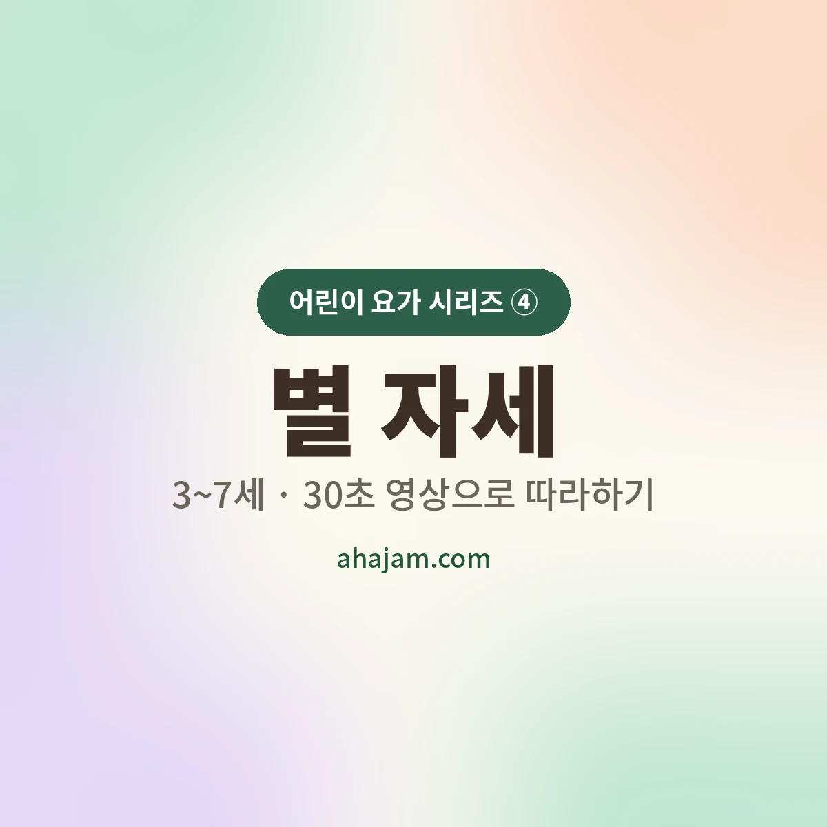 3~7세 어린이 요가 별 자세 썸네일 - AHAJAM 3~7세 어린이 요가 별 자세 무료 영상 - AHAJAM