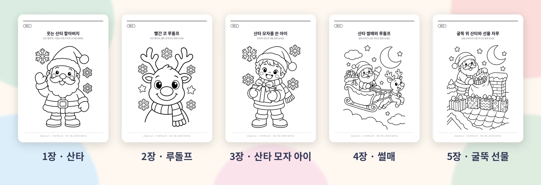 3~5세 크리스마스 색칠도안 5종 미리보기 무료 프린트 - AHAJAM