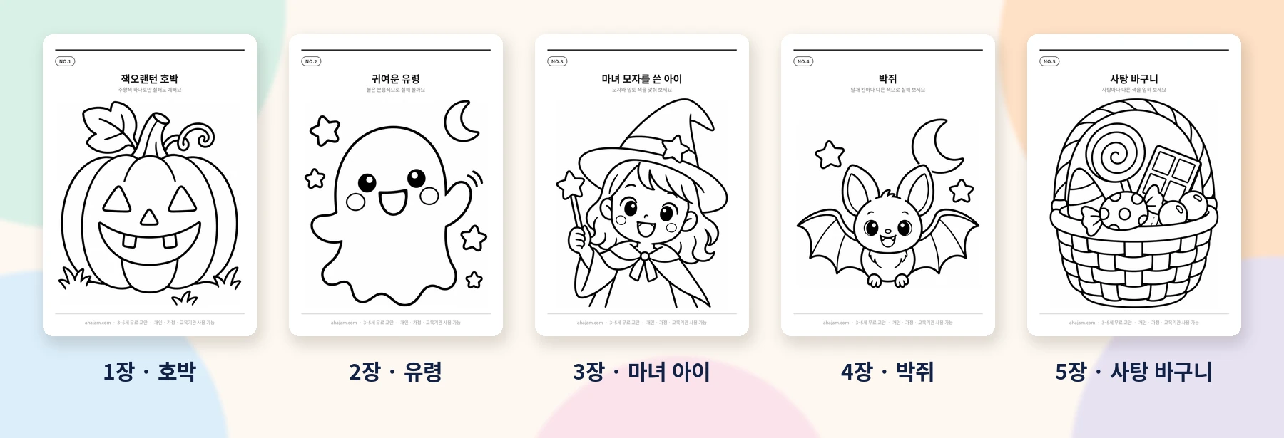 3~5세 할로윈 색칠도안 5종 미리보기 무료 프린트 - AHAJAM