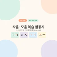 3~5세 자음 모음 복습 한글 활동지 무료 프린트 - AHAJAM