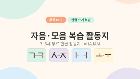 3~5세 자음 모음 복습 한글 활동지 무료 프린트 - AHAJAM
