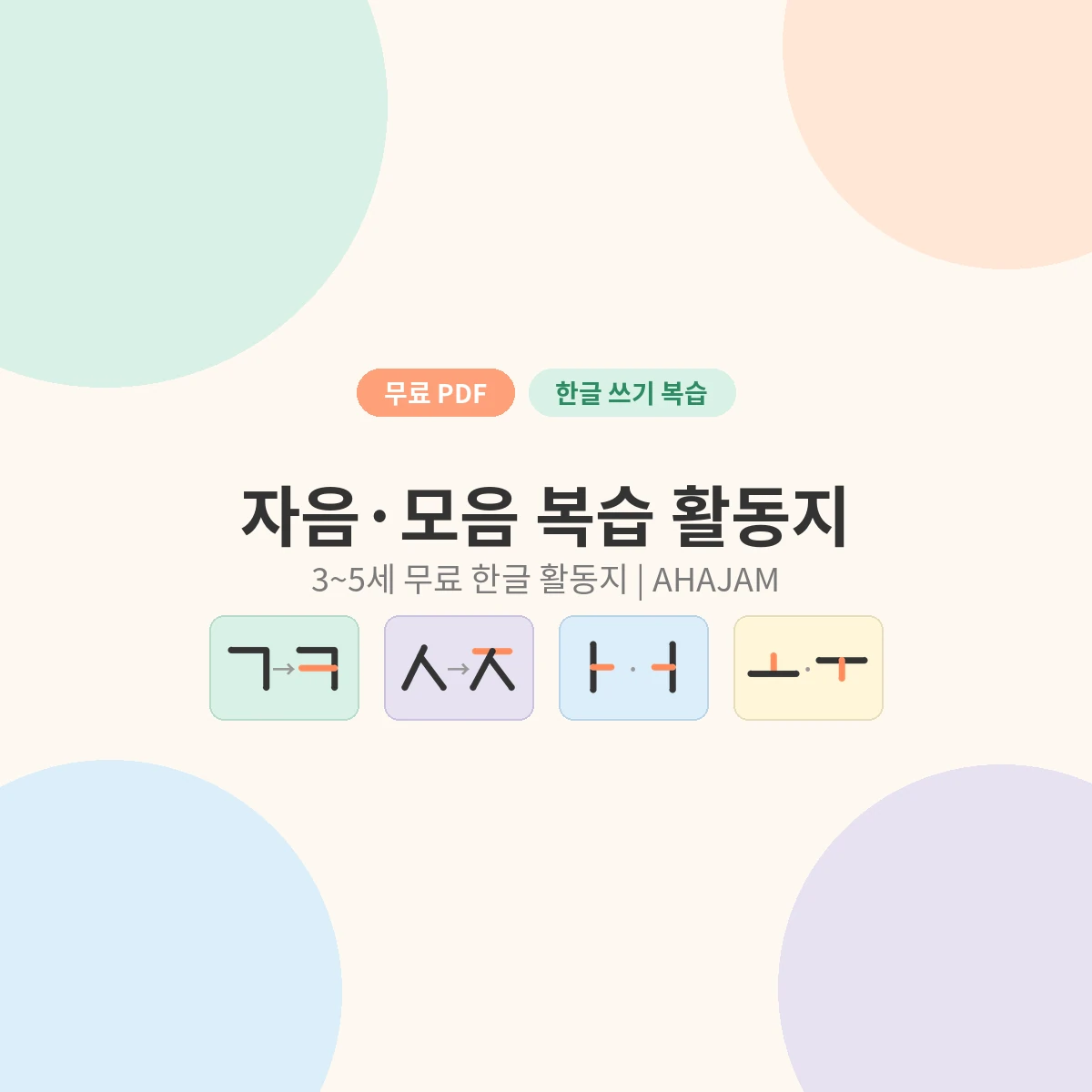 3~5세 자음 모음 복습 한글 활동지 무료 프린트 - AHAJAM