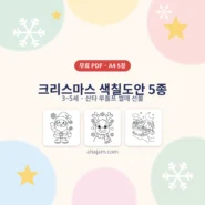 3~5세 크리스마스 색칠도안 5종 무료 프린트 - AHAJAM