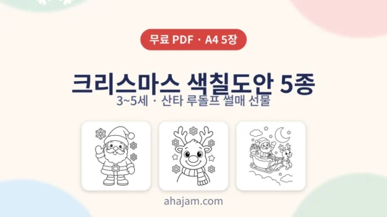 3~5세 크리스마스 색칠도안 5종 무료 프린트 - AHAJAM