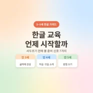 3~5세 한글 교육 시작 시기 준비 신호 체크리스트 - AHAJAM