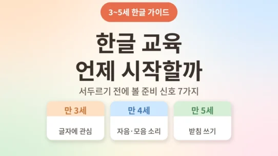 3~5세 한글 교육 시작 시기 준비 신호 체크리스트 - AHAJAM
