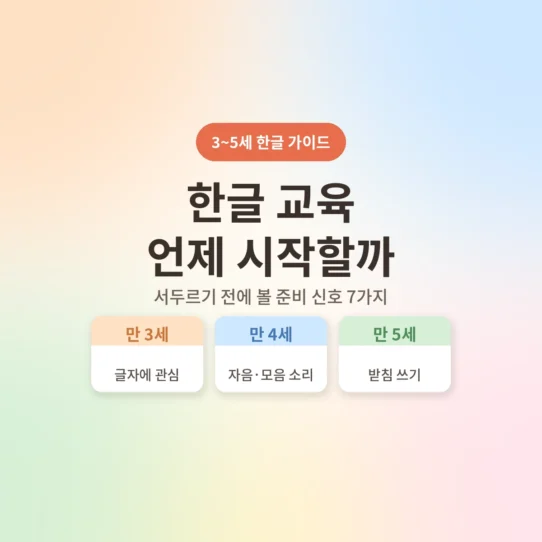 3~5세 한글 교육 시작 시기 준비 신호 체크리스트 - AHAJAM