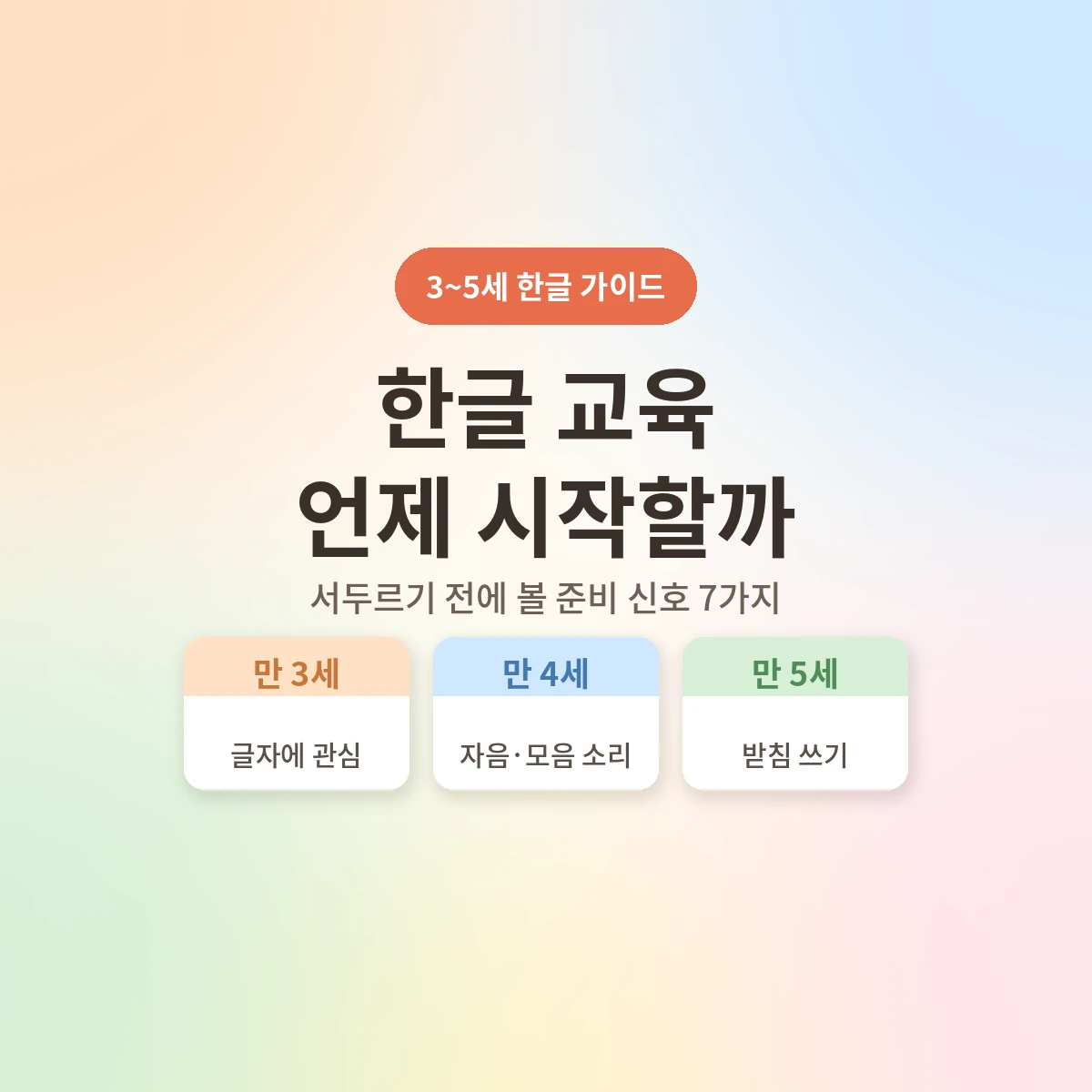 3~5세 한글 교육 시작 시기 준비 신호 체크리스트 - AHAJAM