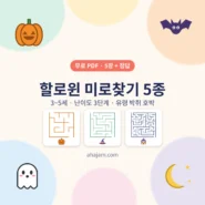 할로윈 미로찾기 5종 썸네일 - AHAJAM 3~5세 할로윈 미로찾기 5종 무료 프린트 - AHAJAM