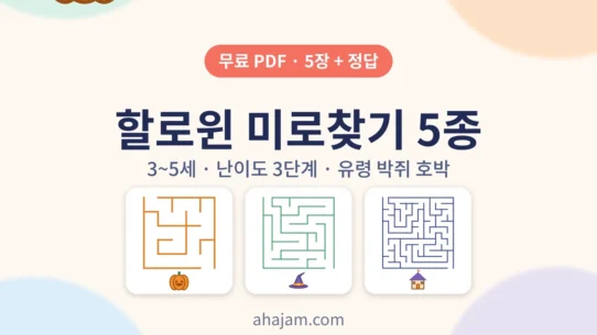 3~5세 할로윈 미로찾기 5종 무료 프린트 - AHAJAM