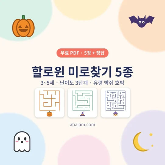 3~5세 할로윈 미로찾기 5종 무료 프린트 - AHAJAM