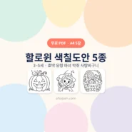 3~5세 할로윈 색칠도안 5종 무료 프린트 - AHAJAM
