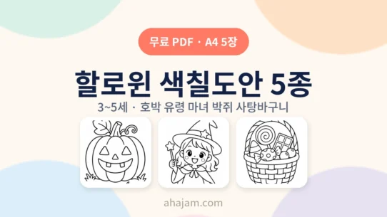 3~5세 할로윈 색칠도안 5종 무료 프린트 - AHAJAM