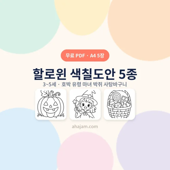3~5세 할로윈 색칠도안 5종 무료 프린트 - AHAJAM