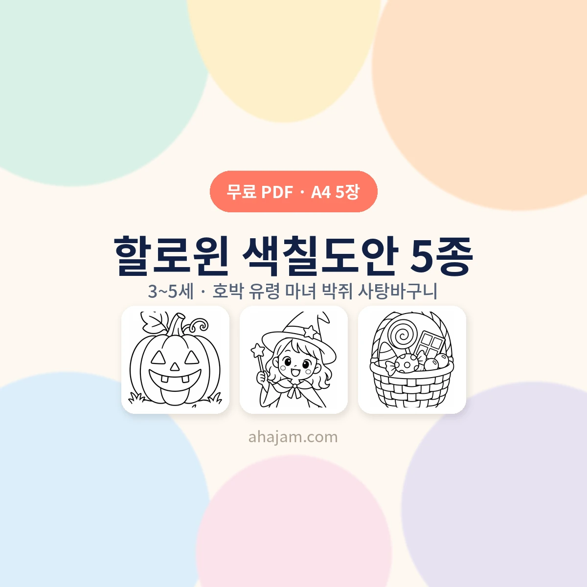 3~5세 할로윈 색칠도안 5종 무료 프린트 - AHAJAM
