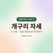 3~7세 어린이 요가 개구리 자세 무료 영상 - AHAJAM
