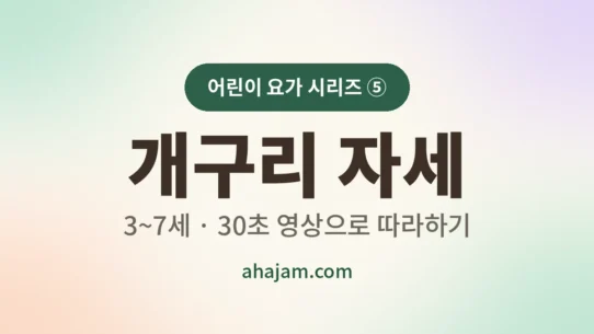 3~7세 어린이 요가 개구리 자세 무료 영상 - AHAJAM