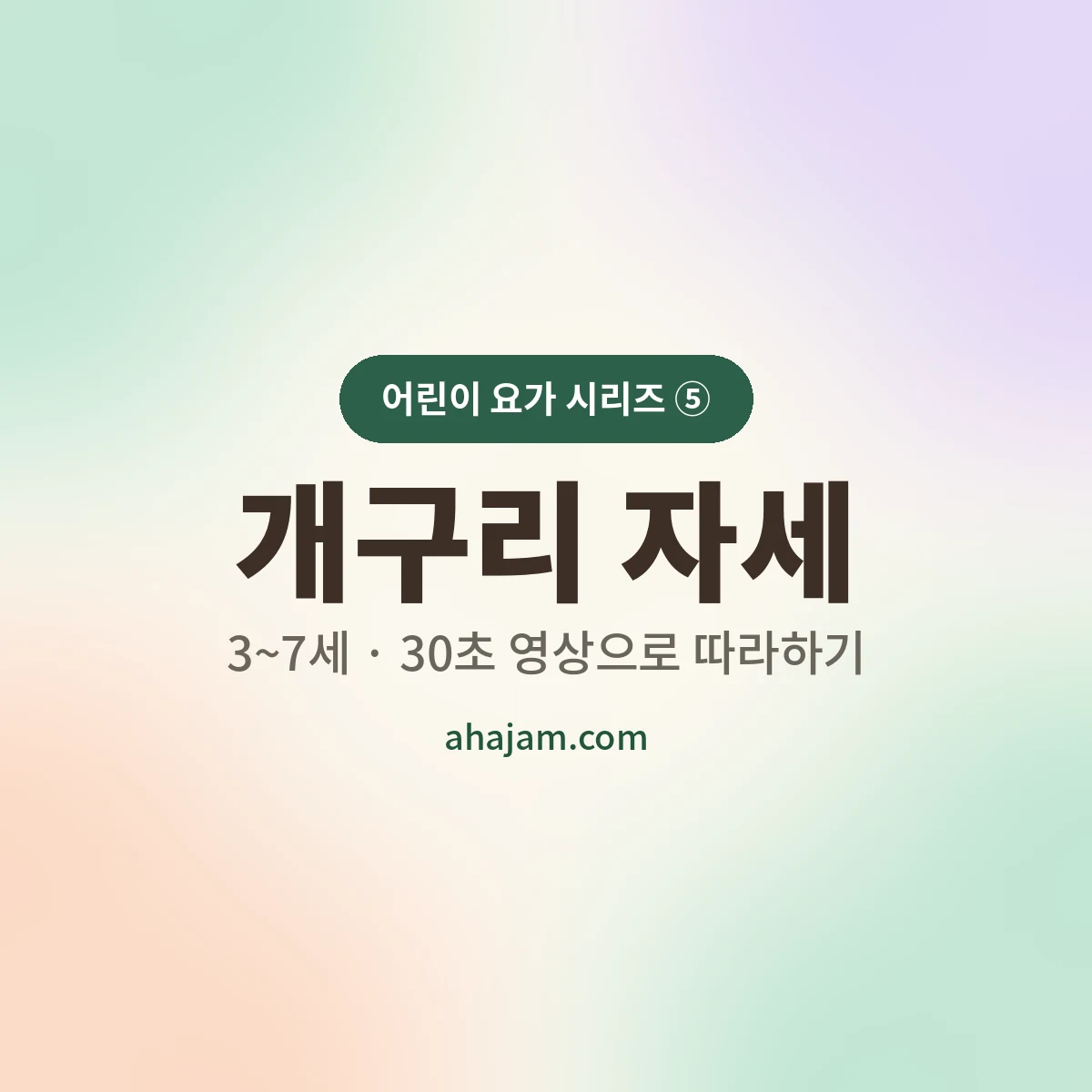 3~7세 어린이 요가 개구리 자세 무료 영상 - AHAJAM
