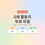 5세 활동지 한글 수학 색칠도안 무료 프린트 모음 - AHAJAM