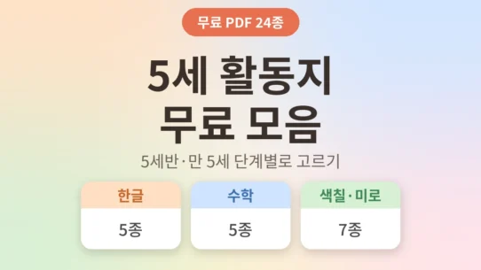 5세 활동지 한글 수학 색칠도안 무료 프린트 모음 - AHAJAM