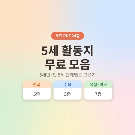 5세 활동지 한글 수학 색칠도안 무료 프린트 모음 - AHAJAM