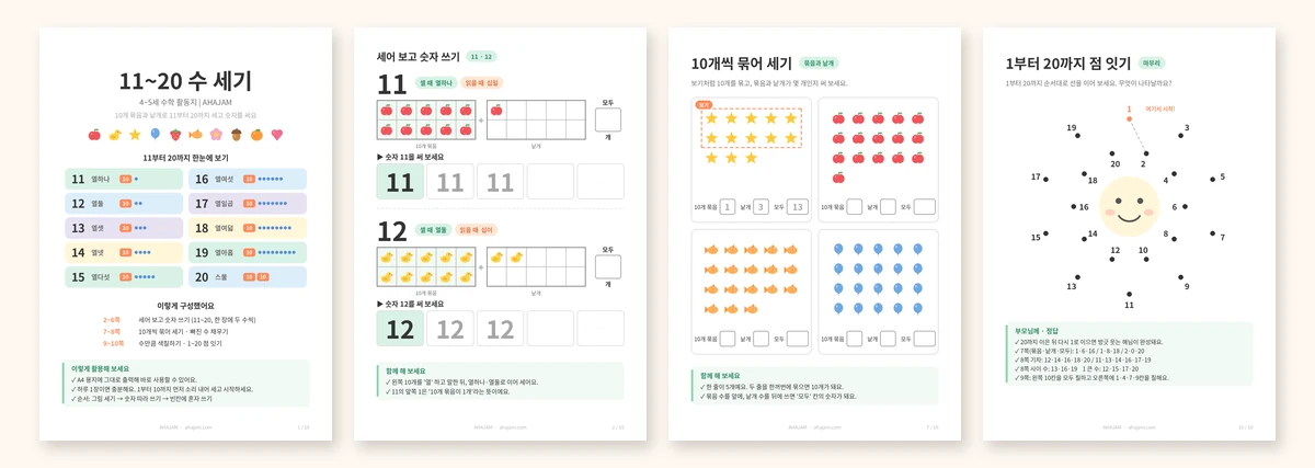 4~5세 11~20 수세기 활동지 미리보기 무료 프린트 - AHAJAM
