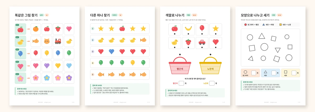 같다 다르다 분류하기 활동지 미리보기 - AHAJAM 3~5세 같다 다르다 분류하기 활동지 미리보기 무료 프린트 - AHAJAM