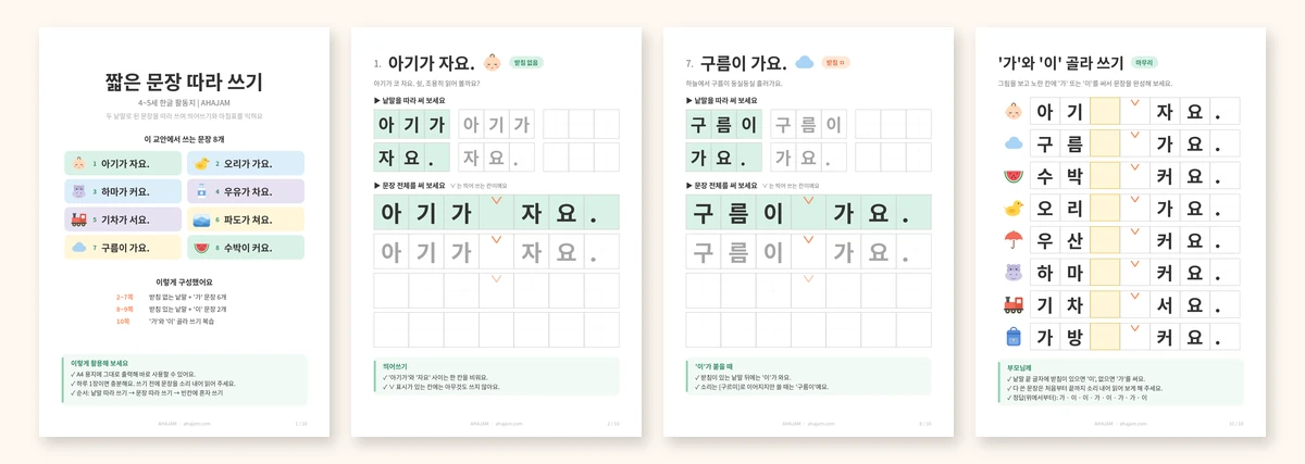 4~5세 짧은 문장 따라 쓰기 활동지 미리보기 무료 프린트 - AHAJAM