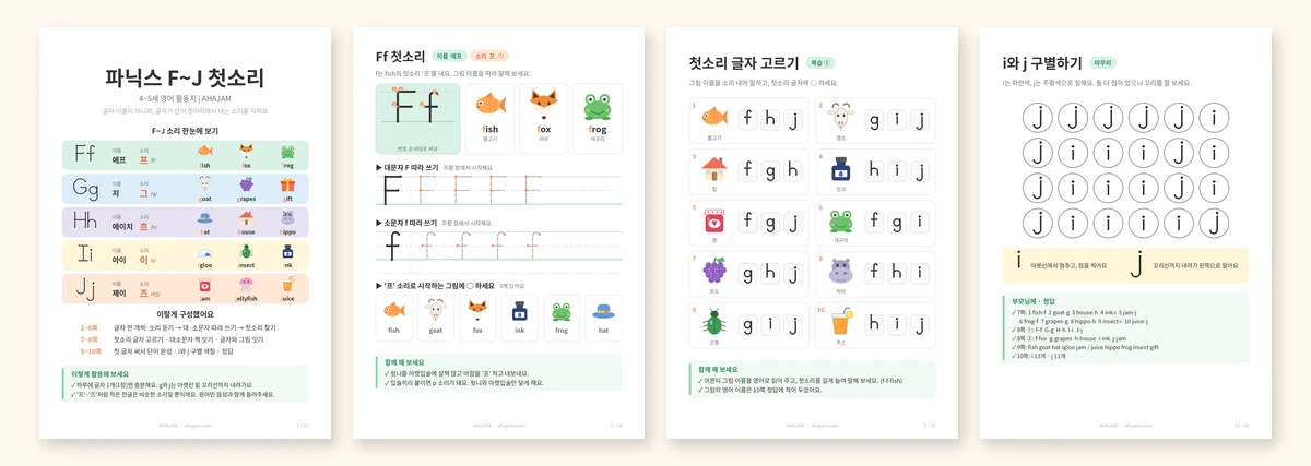 4~5세 파닉스 F~J 영어 활동지 미리보기 무료 프린트 - AHAJAM