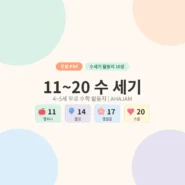 4~5세 11~20 수세기 숫자 활동지 무료 프린트 - AHAJAM