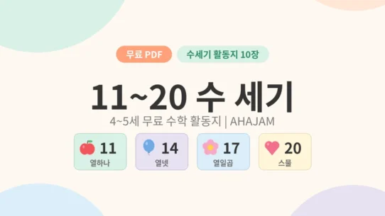 4~5세 11~20 수세기 숫자 활동지 무료 프린트 - AHAJAM