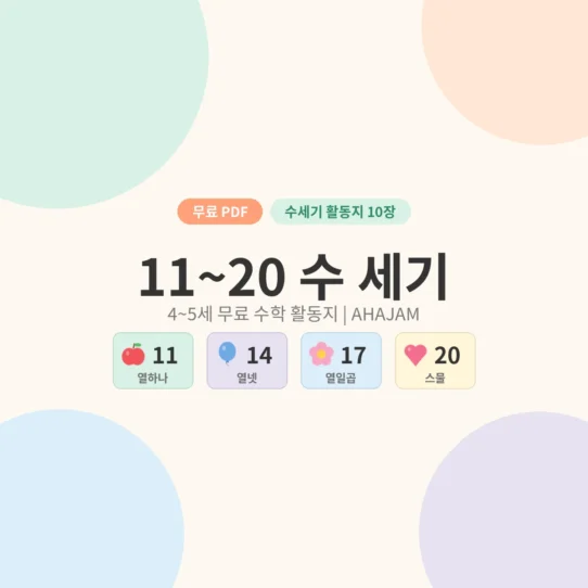 4~5세 11~20 수세기 숫자 활동지 무료 프린트 - AHAJAM