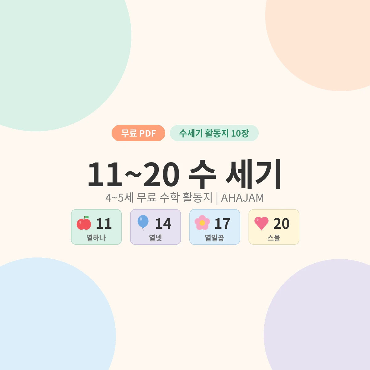4~5세 11~20 수세기 숫자 활동지 무료 프린트 - AHAJAM