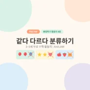 3~5세 같다 다르다 분류하기 수학 활동지 무료 프린트 - AHAJAM