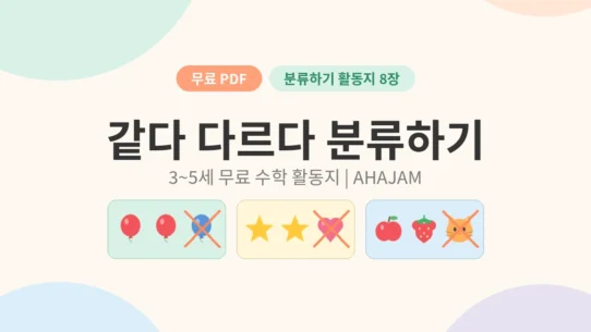 3~5세 같다 다르다 분류하기 수학 활동지 무료 프린트 - AHAJAM