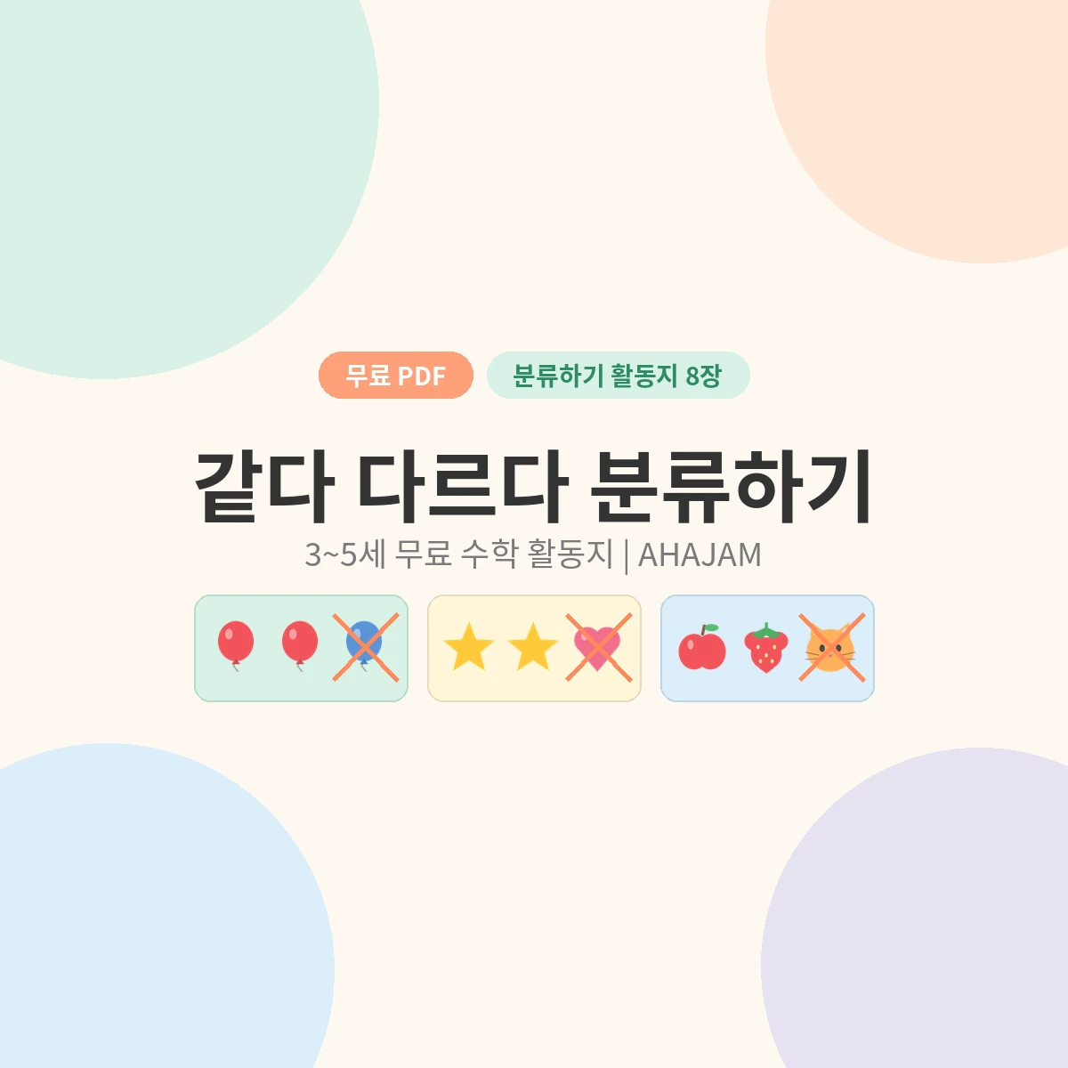 같다 다르다 분류하기 활동지 썸네일 - AHAJAM 3~5세 같다 다르다 분류하기 수학 활동지 무료 프린트 - AHAJAM