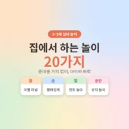 3~5세 아이와 집에서 하는 놀이 20가지 안내 - AHAJAM