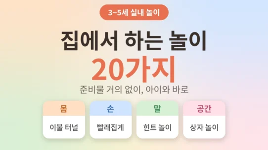 3~5세 아이와 집에서 하는 놀이 20가지 안내 - AHAJAM