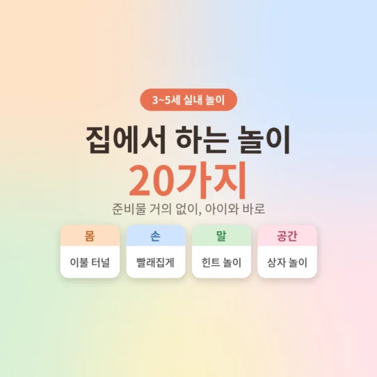 3~5세 아이와 집에서 하는 놀이 20가지 안내 - AHAJAM