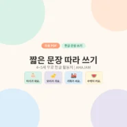 4~5세 짧은 문장 따라 쓰기 한글 활동지 무료 프린트 - AHAJAM